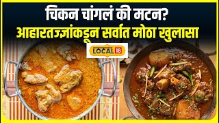 Chicken or Mutton: चिकन की मटन, काय खाणं चांगलं? आहारतज्ज्ञांनी दिलं तुमच्या प्रश्नाचं उत्तर