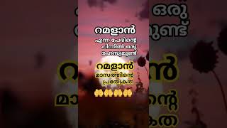 റമളാൻ എന്ന പേരിൻ്റെ പിന്നിലെ രഹസ്യം #ramadan#speech #viralshorts#video