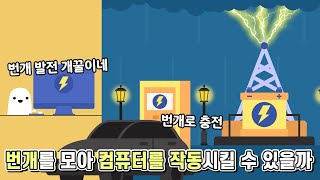 번개 발전으로 전기 에너지를 얻을 수 있을까? 풍력, 수력 발전처럼