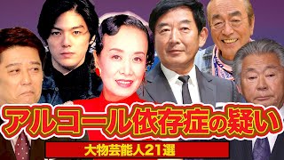 アルコール依存症の疑いがある大物芸能人21選...！