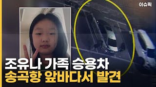 조유나 가족 승용차 송곡항 앞바다서 발견 [이슈픽]