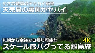 【私、裏が凄いんです】天売島の表と裏の顔が違い過ぎてヤバイ件(いい意味で)/Hokkaido