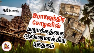 கங்காபுரம் - யாரும் அறிந்திராத இராஜேந்திர சோழனின் மறுபக்கத்தை ஆவணமாக்கிய புத்தகம் | Puthagan