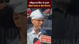 DGP Gaurav Yadav on Amritpal Singh | ਅੰਮ੍ਰਿਤਪਾਲ ਸਿੰਘ 'ਤੇ DGP ਗੌਰਵ ਯਾਦਵ ਦਾ ਵੱਡਾ ਬਿਆਨ | News18 Punjab