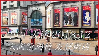 【BGM無】中国 大連/大连/Dalian 2018.12　大商新玛特 友好街店