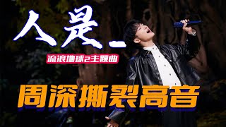 周深现场演唱《人是▁》，撕裂高音大招频出，宛如看完一场电影