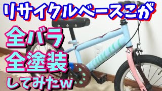 【リサイクル自転車】子供自転車を全バラして全塗装してみた～お下がり自転車～