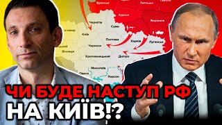 🔥🔥 ПОРТНИКОВ пояснив вірогідний сценарій подій в Україні