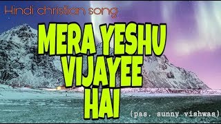 Yeshu ne shaitan ko (Mera yeshu vijayi hai) | Best christian song | New christian song