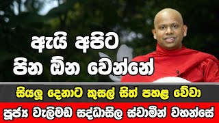 ඇයි අපිට පින ඕන වෙන්නේ.ven.welimada saddaseela thero.bana