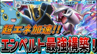 【ポケポケ】エンペルトが今熱い！海外大会爆勝ちパルキアexデッキを紹介！Pokémon Trading Card Game Pocket