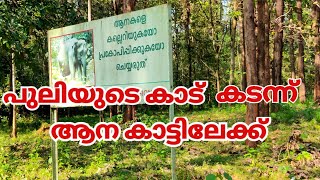 പുലിയുടെ കാട് കടന്ന് ആന കാട്ടിലേക്ക് |വടാട്ടുപാറ ഗ്രാമീണ സൗന്ദര്യത്തിന്റെ റാണി|കുട്ടമ്പുഴ സീരീസ് Ep3