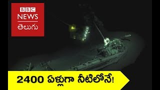 The world's oldest intact shipwreck has been discovered in Black Sea (BBC News Telugu)