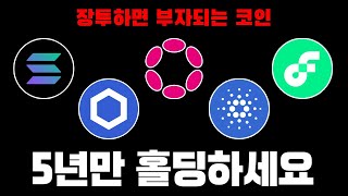 당신을 부자로 만들어줄 코인 TOP 5 (비트코인, 이더리움 제외)