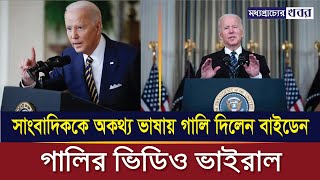 সাংবাদিককে অকথ্য ভাষায় গালি দিলেন বাইডেন | #america #বাইডেন #biden #usa