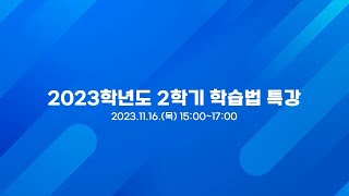 2023학년도 2학기 학습법 특강 스케치 영상