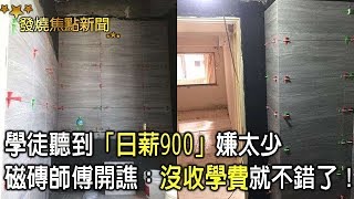 學徒聽到「日薪900」嫌太少　磁磚師傅開譙：沒跟你收學費就不錯了！【發燒娛樂新聞】