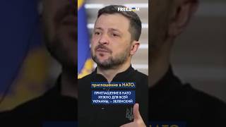 ⚡️ Украине НЕОБХОДИМО дать приглашение в НАТО, если мы хотим ЗАКОНЧИТЬ войну, – Зеленский #shorts