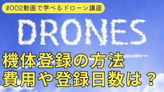 ドローン機体登録の方法を完全解説！費用や登録時間は？