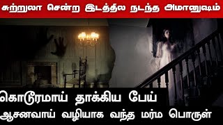 Real Life Ghost Story  | சுற்றுலா சென்ற இடத்தில நடந்த அமானுஷம் கொடூரமாய் தாக்கிய பேய் |  @vlvikram