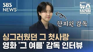 [인터뷰] 영화 '그 여름' 한지원 감독…'싱그러웠던 그 첫사랑' / SBS / 편상욱의뉴스브리핑