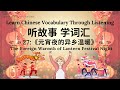 【听故事，学词汇】27 Learn Chinese Through Stories, Enhance Chinese Listening and Vocabulary 提高中文听力