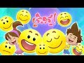 كليب ايموجي emoji |  قناة مرح - Marah Tv