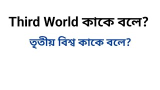 What Is Third World Country | Third World Countries |   তৃতীয় বিশ্বের অবস্থা কেমন?