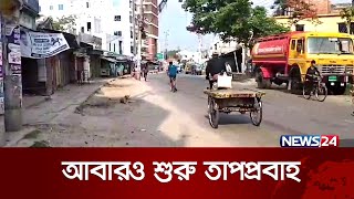 চুয়াডাঙ্গায় আবারও শুরু হয়েছে তাপপ্রবাহ | News24