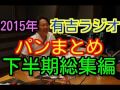 【2015年下半期総集編】　有吉ラジオ　サンドリ　パンまとめ