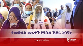 የመጅሊስ መሪዎች የባቡል ኸይር ጉብኝት||Harunmedia||