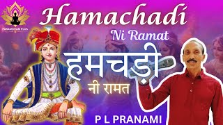 હમચડી ની રામત || Hamachadi Ni Raamat || pravin bhai Pranami || શ્રી રાસ