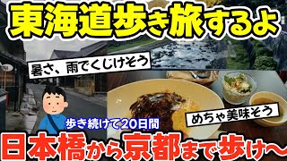 【旅スレ】東海道歩き旅するよ。 日本橋から京都までなんと歩いて旅をするイッチ。しかもクソ暑い中、雨にも降られながら。ご当地グルメも紹介しながら旅気分を味わえます。【2ch】