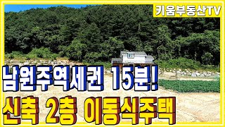 [원주키움부동산-359] 원주 흥업면 대안리 남원주역세권 15분 거리에 위치한 신축 2층 이동식주택 매매