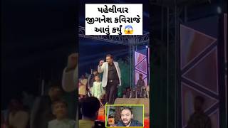 પહેલીવાર જીગનેશ કવિરાજે આખું કર્યું 🙄 #jigneshkaviraj #jigneshbarot #short #shorts