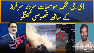 Exclusive Talk with Sardar Sarfraz - 𝐊𝐚𝐥 𝐓𝐚𝐤 𝐰𝐢𝐭𝐡 𝐉𝐚𝐯𝐞𝐝 𝐂𝐡𝐚𝐮𝐝𝐡𝐫𝐲 | Biporjoy Cyclone News Karachi