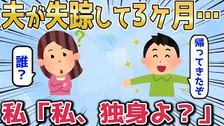 【スカッとスレ】ある日、男が家に来た。男「お前の夫が帰ってきたぞ」私「誰ですか？独身ですけど」男「え？」【ゆっくり】