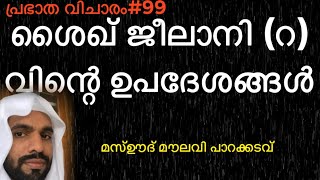 പ്രഭാത വിചാരം#99 ശൈഖ് ജീലാനി(റ)വിന്റെ ഉപദേശങ്ങൾ അവതരണം മസ്ഊദ് മൗലവി തുഹ്ഫി എംഡി തച്ചേലത്ത് പാറക്കടവ്