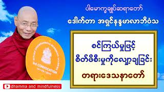 စင်ကြယ်မှုဖြင့်စိတ်ဖိစီးမှုကိုလျှော့ချခြင်း တရားဒေသနာတော် -ပါမောက္ခချုပ်ဆရာတော် ဒေါက်တာနန္ဒမာလာဘိဝံသ