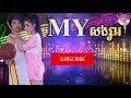 my សង្សារ ភ្លេងសុទ្ធ my songsa karaoke