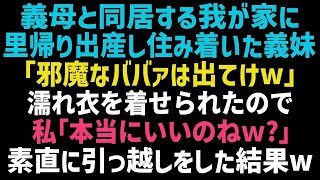 【スカッとする話】義母と同居する我が家に里帰り出産した義妹が住みついた「もうこの家は私達の物！ババアは出てけｗ」諦めて引っ越し