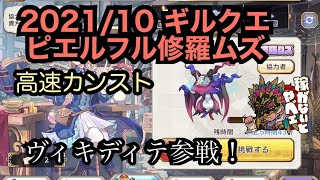 【メルスト】2021年10月ギルクエ ピエルフル修羅ムズ【高速カンスト】