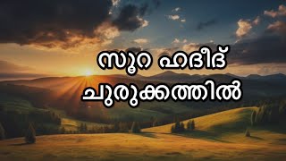 Surah Hadeed Summary I സൂറ ഹദീദ് I explanation I Shanavas Khalid