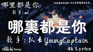 2024抖音最火傷感歌曲 『可能是風太大了吧，眼淚才會止不住的流』; GooGo 可能是風太大了吧, 首超好聽的流行歌曲💖2025年 , 月份爆火全網的歌曲 呂口口 希望你被這個世界愛著 (2)