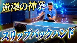 【世界の卓球が見える】中国を倒した遊澤亮の神業を誰でもわかる解説付きで見てみよう！