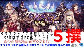 【FFBE幻影戦争】久しぶりのクラスマッチで気持ちが昂ぶるぅぅぅぅあぁぁぁ！！活躍しそうな意外なユニットを５人選んでいく！！【クラスマッチ】