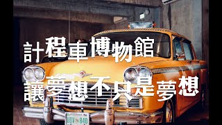 【宜蘭旅遊景點】計程車博物館，全球獨一無二的博物館