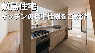 【敷島住宅】標準仕様のキッチンのご紹介