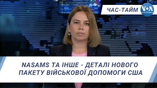 Час-Тайм. NASAMS та інша зброя - деталі нового пакету військової допомоги США