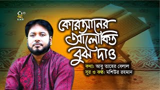 কোরআনের আলোকিত বুঝ দাও | Quraner Alokito Bujh Dau | Moshiur Rahman | Bangla Islamic Song